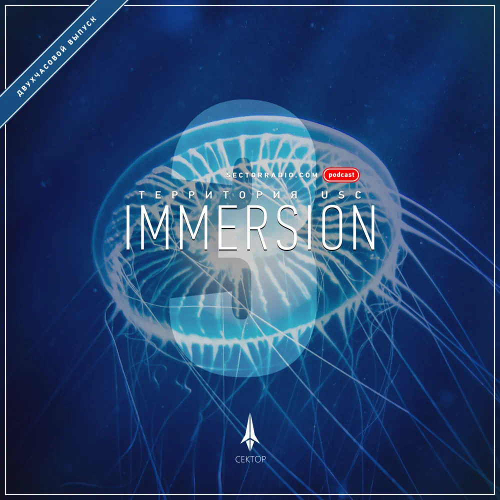 Территория USC №3 - Immersion